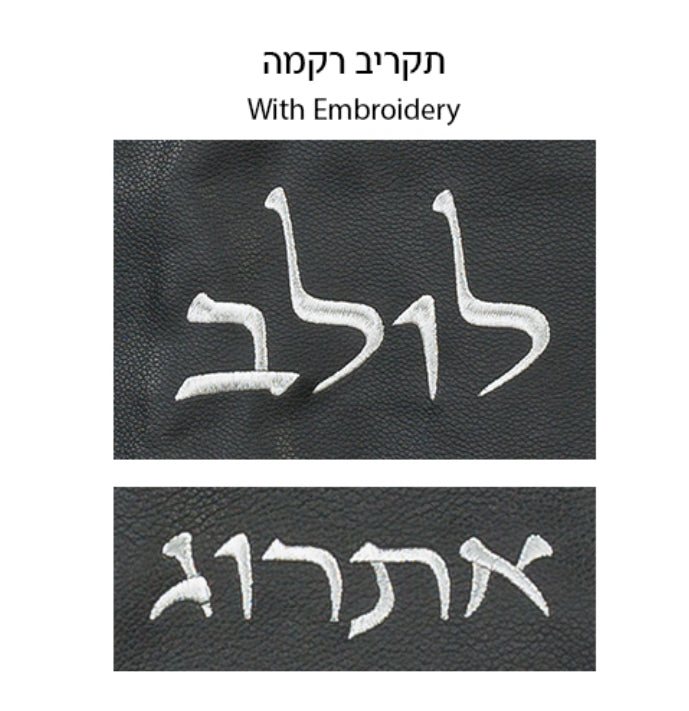 Embroidered Lulav and Etrog lettering on the faux leather | MitzvahArt