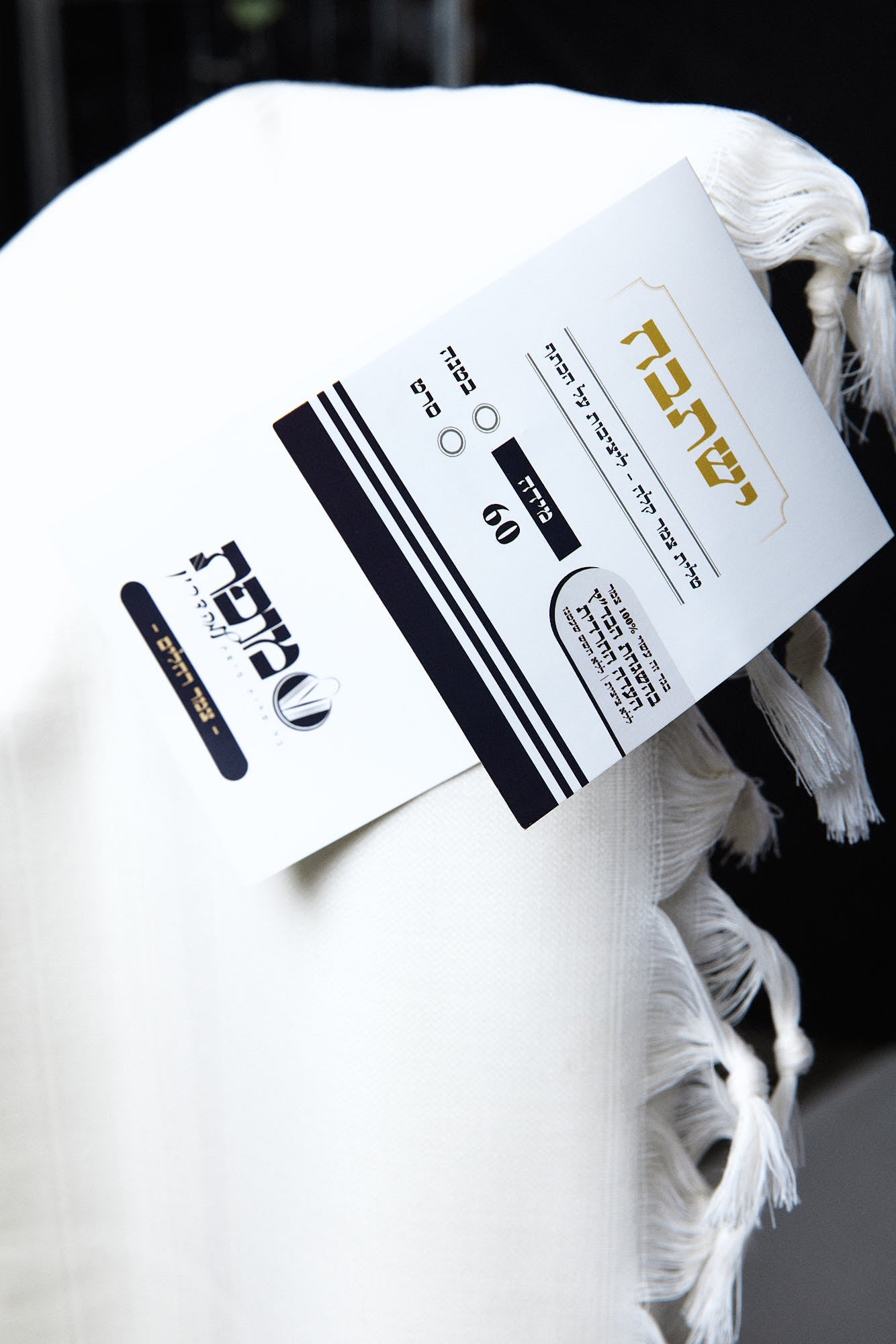 Mofet "Yishtabach" Wool Tallit