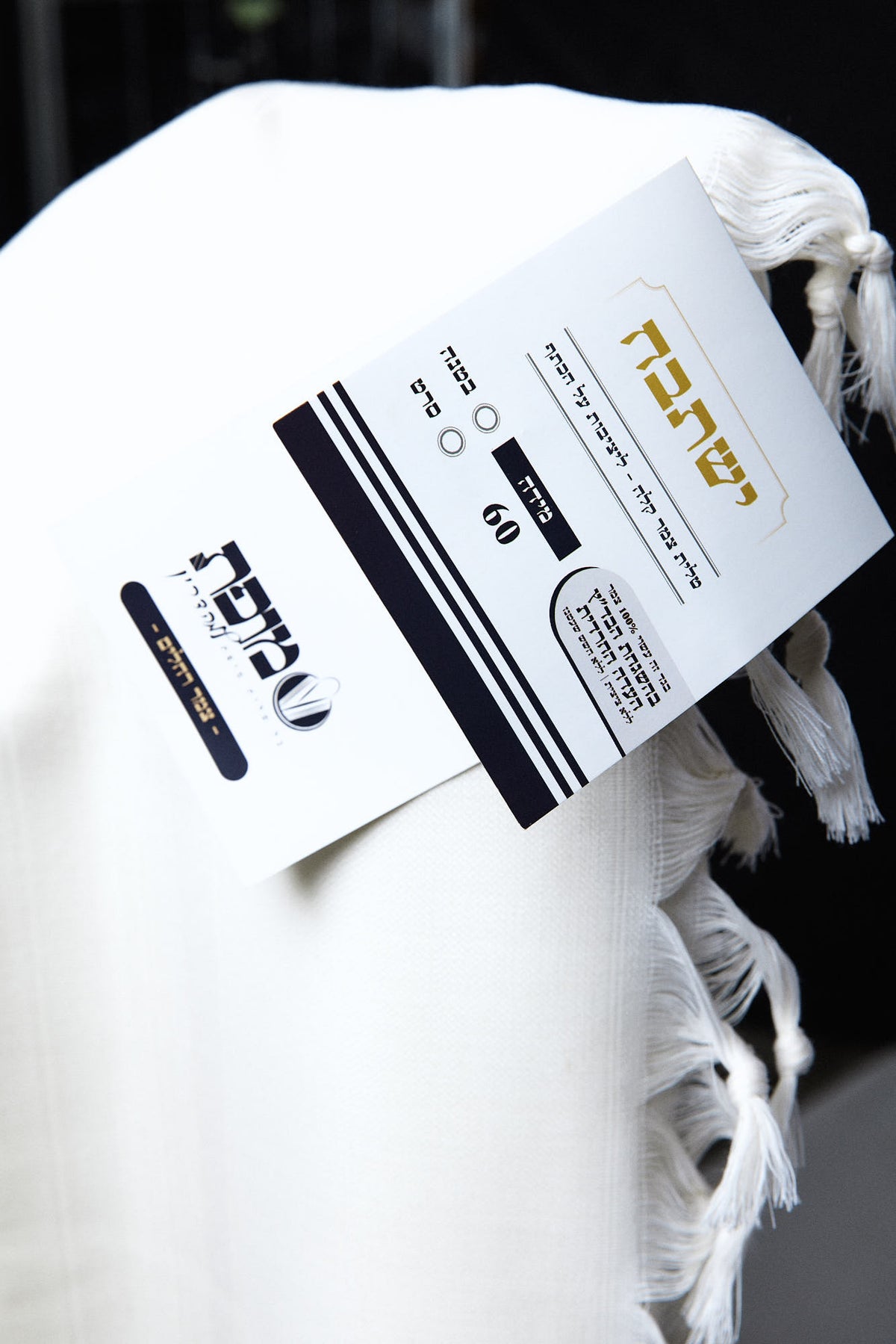 Mofet "Yishtabach" Wool Tallit