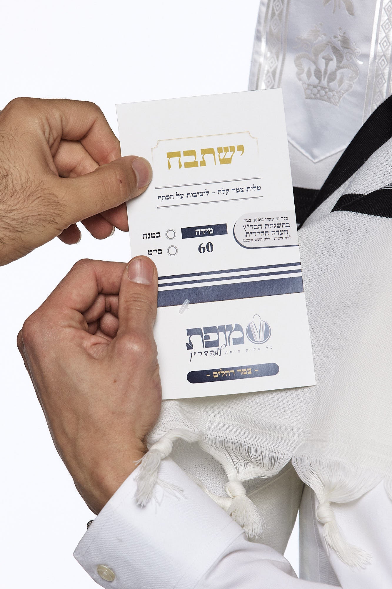 Mofet "Yishtabach" Wool Tallit